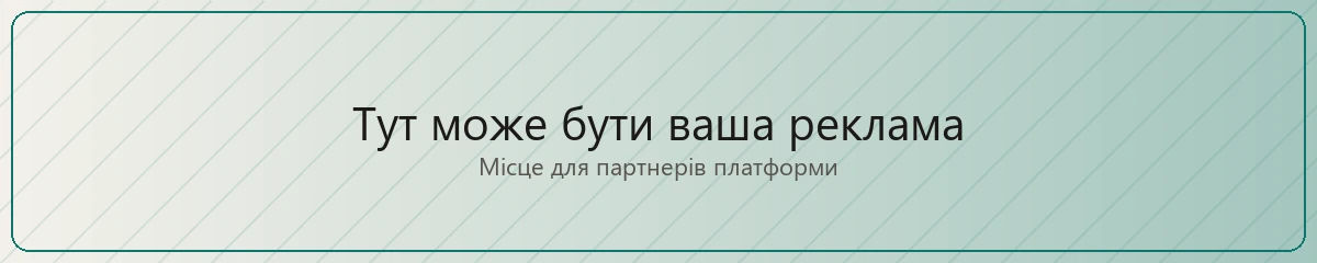 Тут може бути ваша реклама
